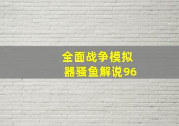 全面战争模拟器骚鱼解说96