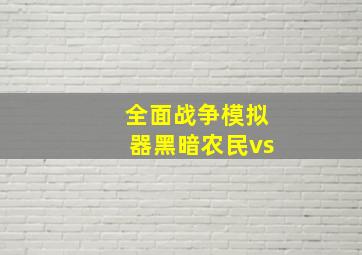 全面战争模拟器黑暗农民vs