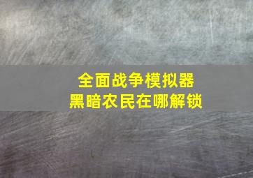 全面战争模拟器黑暗农民在哪解锁