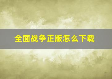 全面战争正版怎么下载