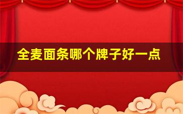 全麦面条哪个牌子好一点