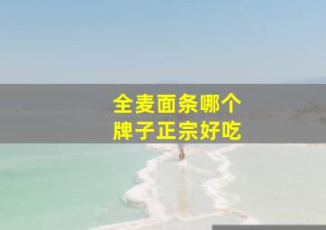 全麦面条哪个牌子正宗好吃