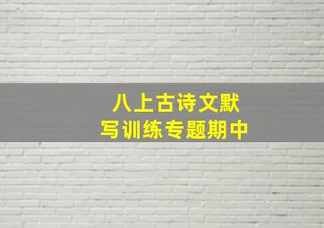 八上古诗文默写训练专题期中