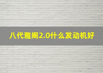 八代雅阁2.0什么发动机好