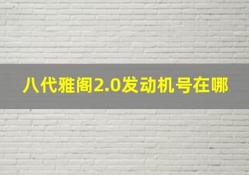 八代雅阁2.0发动机号在哪