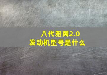 八代雅阁2.0发动机型号是什么