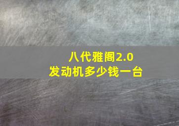 八代雅阁2.0发动机多少钱一台