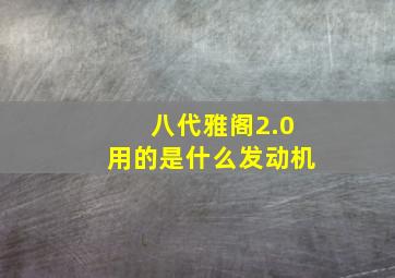 八代雅阁2.0用的是什么发动机