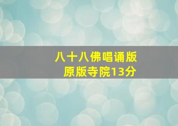 八十八佛唱诵版原版寺院13分