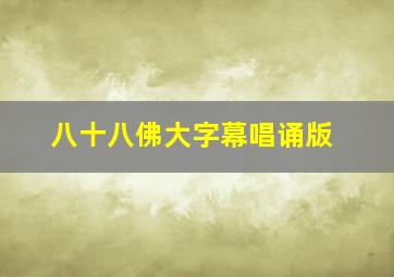 八十八佛大字幕唱诵版