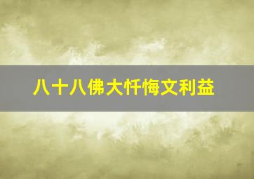 八十八佛大忏悔文利益