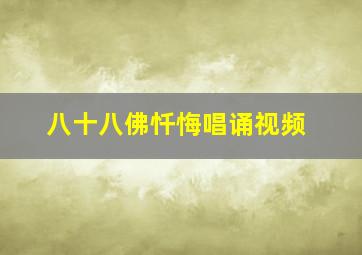 八十八佛忏悔唱诵视频