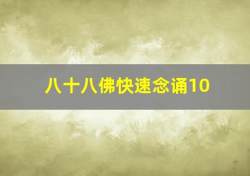 八十八佛快速念诵10