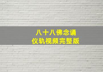 八十八佛念诵仪轨视频完整版