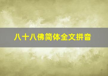 八十八佛简体全文拼音