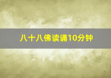 八十八佛读诵10分钟