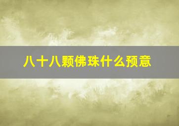 八十八颗佛珠什么预意