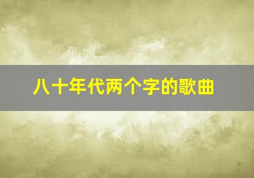 八十年代两个字的歌曲