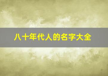 八十年代人的名字大全