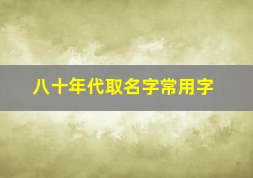 八十年代取名字常用字