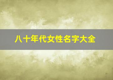 八十年代女性名字大全