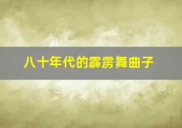 八十年代的霹雳舞曲子