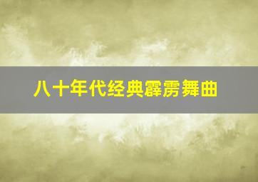 八十年代经典霹雳舞曲