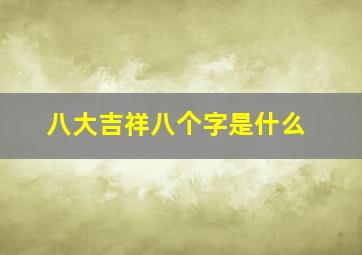 八大吉祥八个字是什么