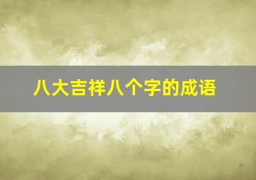 八大吉祥八个字的成语