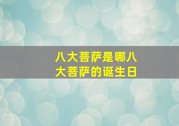 八大菩萨是哪八大菩萨的诞生日