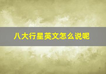 八大行星英文怎么说呢