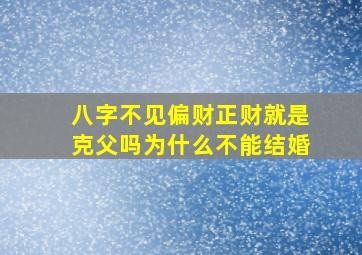 八字不见偏财正财就是克父吗为什么不能结婚