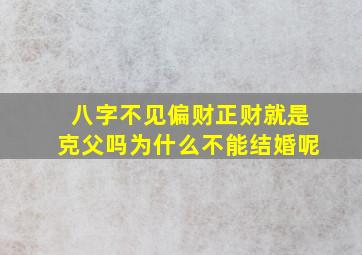 八字不见偏财正财就是克父吗为什么不能结婚呢