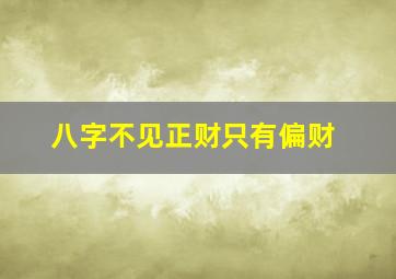 八字不见正财只有偏财