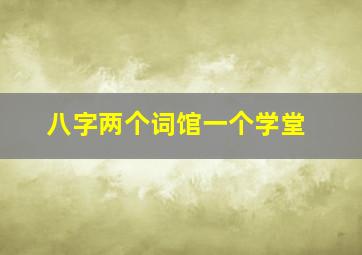 八字两个词馆一个学堂