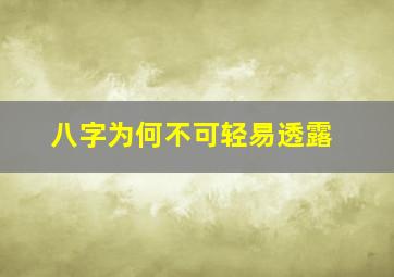 八字为何不可轻易透露