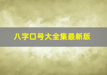 八字口号大全集最新版