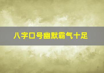 八字口号幽默霸气十足