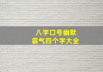 八字口号幽默霸气四个字大全