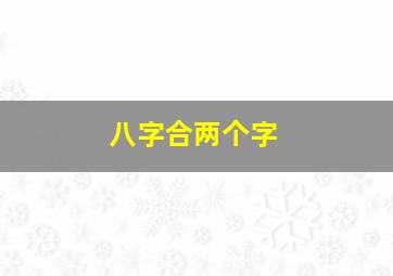 八字合两个字