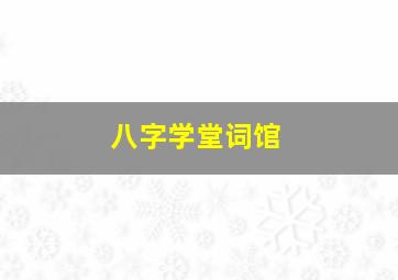 八字学堂词馆