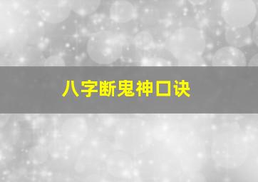 八字断鬼神口诀