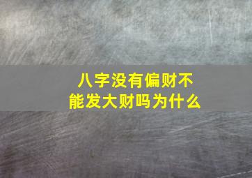 八字没有偏财不能发大财吗为什么