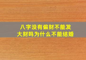 八字没有偏财不能发大财吗为什么不能结婚