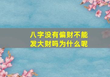 八字没有偏财不能发大财吗为什么呢