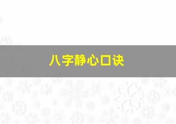 八字静心口诀