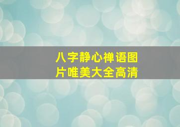 八字静心禅语图片唯美大全高清