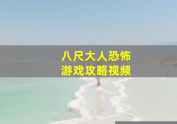 八尺大人恐怖游戏攻略视频