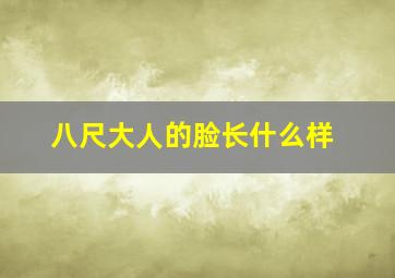 八尺大人的脸长什么样