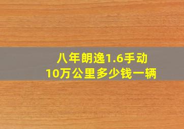 八年朗逸1.6手动10万公里多少钱一辆